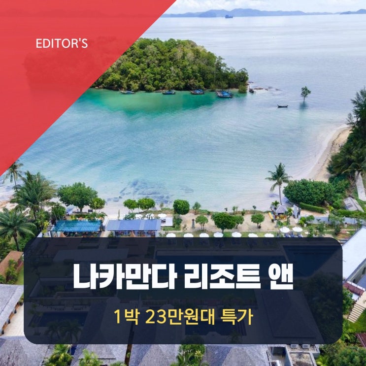 크라비 호텔 나카만다 리조트 앤 스파 할인 링크 안내