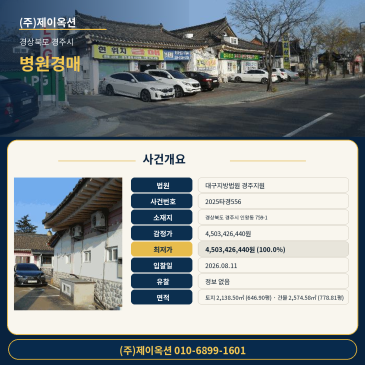 경주병원경매ㅣ경상북도 경주시 인왕동 759-1ㅣ2025타경556ㅣ의료시설 대구지방법원 경주지원ㅣ권리분석 필 썸네일