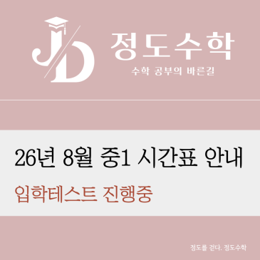 [목동정도수학] 2026년 8월 중1 시간표 안내 RSS 대표 이미지