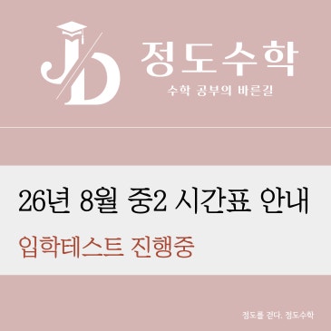 [목동정도수학] 2026년 8월 중2 시간표안내 RSS 대표 이미지