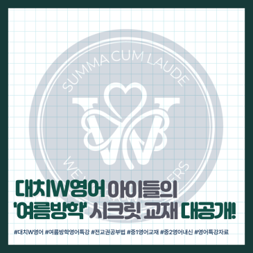 [대치W중등] 전교권 아이들은 방학 때 뭘 할까?" W영어 중1·중2 여름방학 특강 자체 자료 & 커리큘럼 RSS 대표 이미지