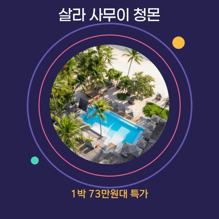 코사무이 호텔 살라 사무이 청몬 비치 특가 링크 안내