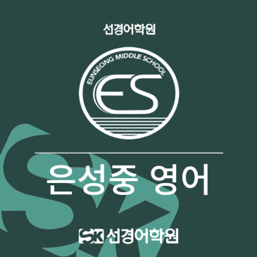 [은성중 영어] 2026년 3학년 1학기 기말고사 내신 분석 RSS 대표 이미지