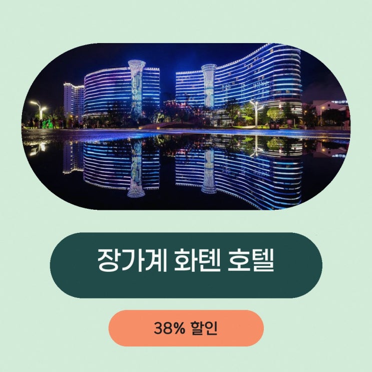 장자제 호텔 장가계 화톈 호텔 할인 예약 링크