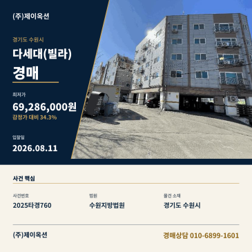 수원다세대(빌라)경매ㅣ경기도 수원시 권선구 입북로59번길 33, 씨동 4층403호 (입북동,편백나무타운하우스)ㅣ2025타경760 썸네일