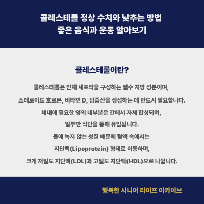 콜레스테롤 정상 수치와 낮추는 방법 및 좋은 음식과 운동 알아보기