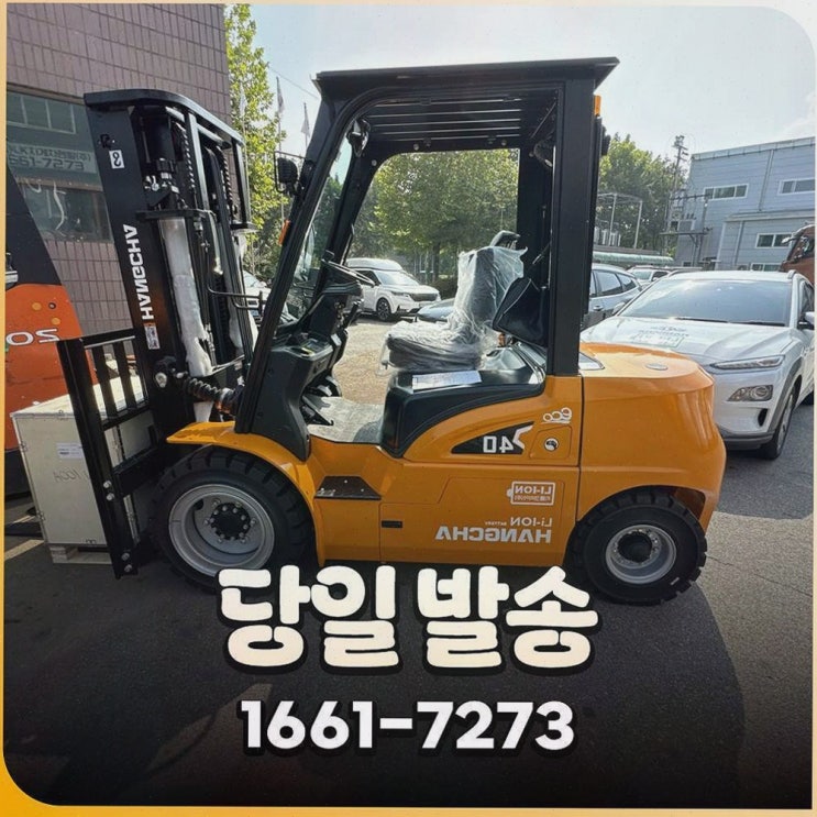 부산전동지게차, 전국 30개 이상 AS 네트워크와 정찰제 가격으로 믿고 고르는 리튬코리아