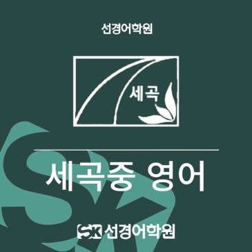 [세곡중 영어] 2026년 3학년 1학기 기말고사 내신 분석 RSS 대표 이미지