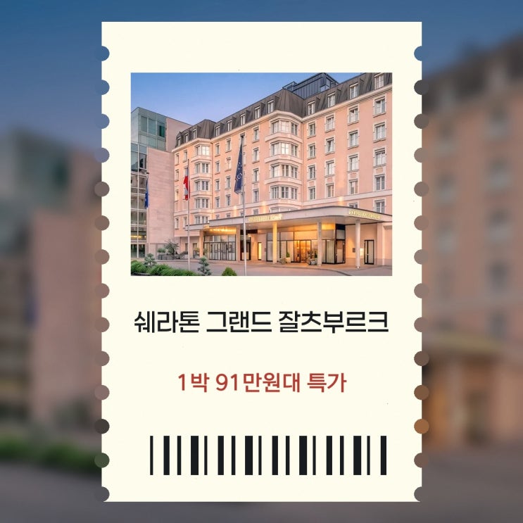 잘츠부르크 쉐라톤 그랜드 잘츠부르크 근처 할인 링크 안내