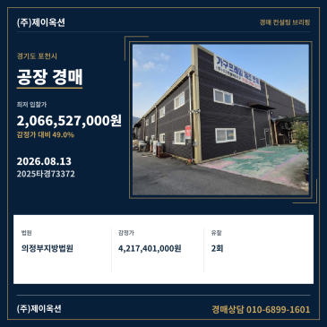 경기도 포천시 자작동 428 공장 경매, 감정가 49% 최저가와 유찰 흐름 분석 2025타경73372 썸네일