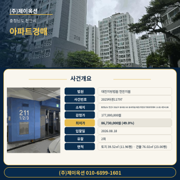 충청남도 천안시 동남구 용곡동 583 용곡마을세광2차엔리치타워아파트 211동 4층402호 4층 402호 아파트 경매 최저가 분석 2025타경11797 썸네일