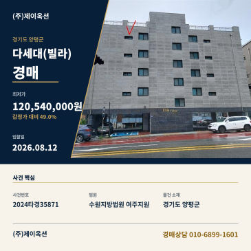 양평빌라경매ㅣ경기도 양평 양근로 118-2, 5층501호 다세대(다솜빌리지)ㅣ2024타경35871 썸네일