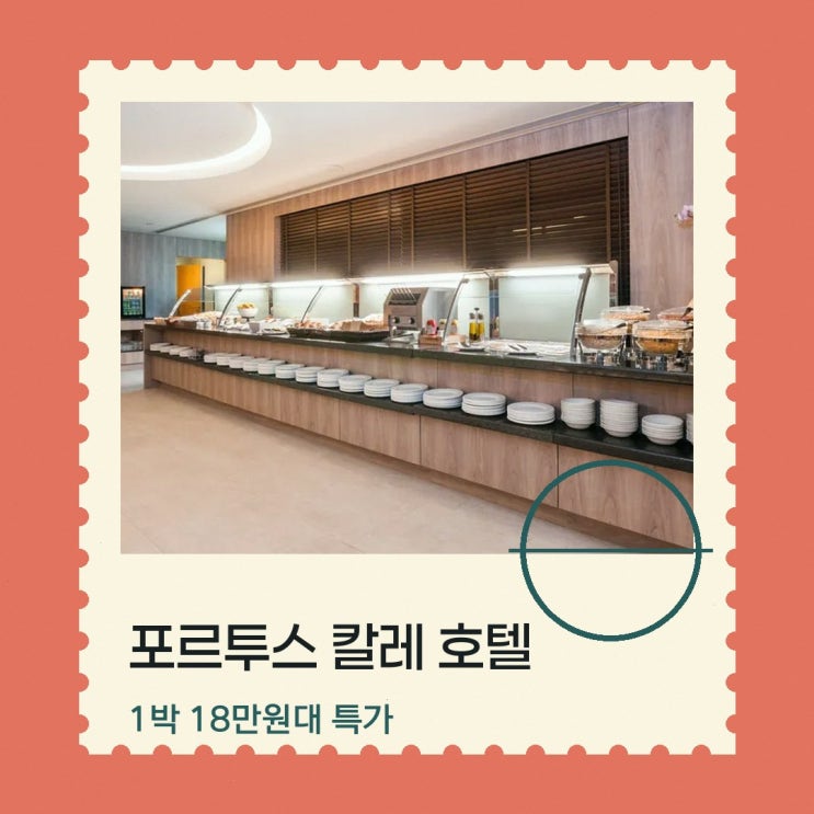 포르투 포르투스 칼레 호텔 근처 할인 링크 안내