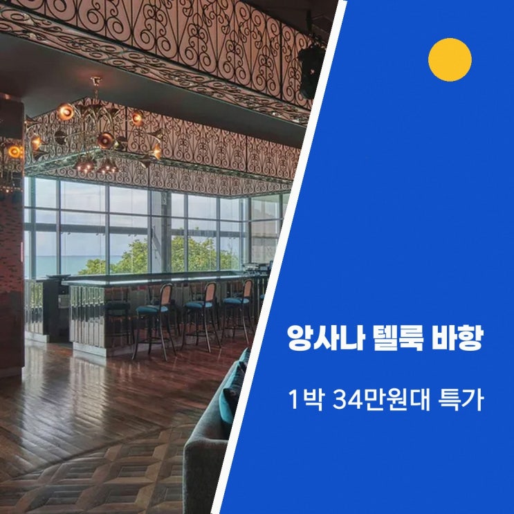 페낭 앙사나 텔룩 바항, 페낭 근처 특가 링크 안내