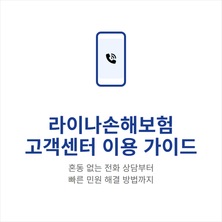 라이나손해보험 고객센터 전화번호 연락처 상담원 연결과 문의시간