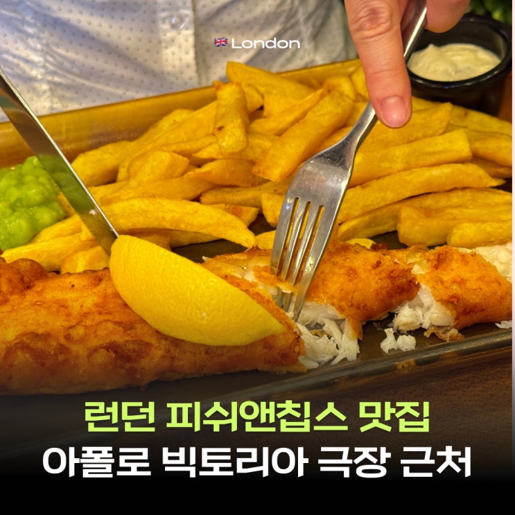 런던 아폴로 빅토리아 극장 근처 피쉬앤칩스 맛집 Seafresh – Fish & Sea....