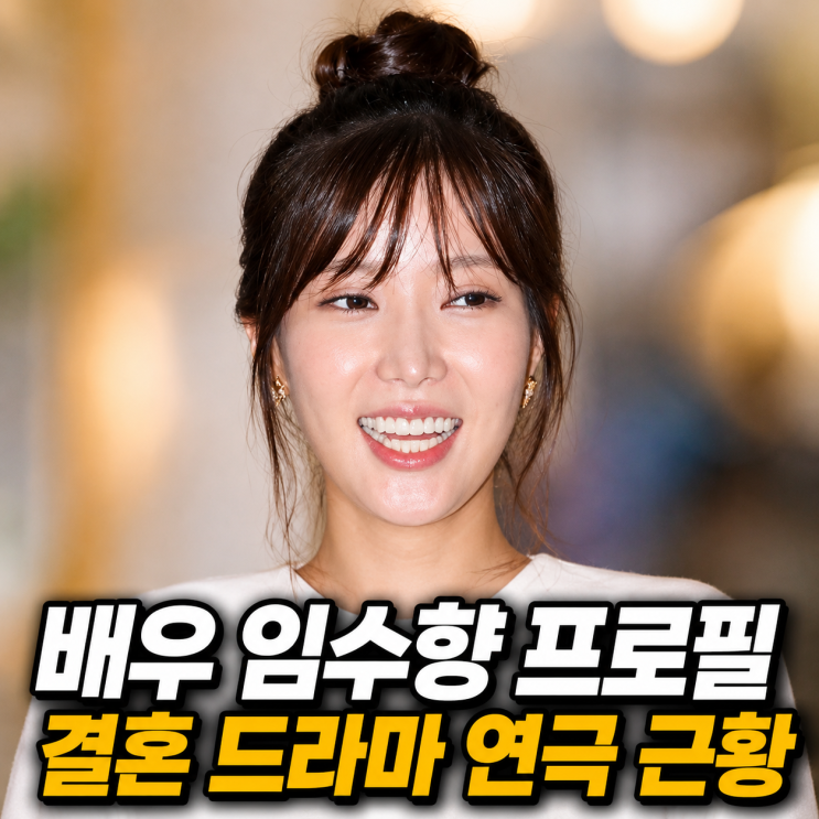 배우 임수향 프로필 나이 키 학력 결혼 드라마 연극 근황 완벽정리