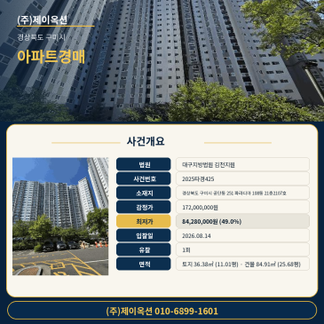 경상북도 구미시 공단동 251 파라디아 108동 21층2107호 아파트 경매, 감정가 대비 49% 최저가와 유찰 이력 분석 2025타경425 썸네일