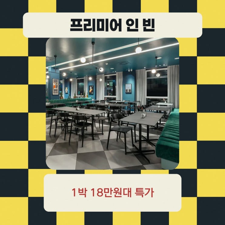 비엔나 프리미어 인 빈 시티 하우프트반호프 가격 특가 링크 안내