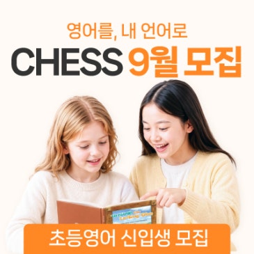 [정상어학원] 초등영어 CHESS 9월 신입생 모집┃영어를, 내 언어로 CHESS RSS 대표 이미지