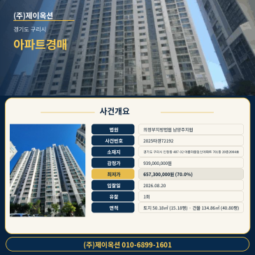 경기도 구리시 인창동 487-32 아름마을일신아파트 701동 20층2004호 아파트 경매 감정가 대비 70% 최저가 입찰 검토 2025타경72192 썸네일