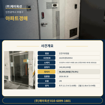 인천광역시 부평구 부평동 180-15 중앙아파트 에이동 3층301호 3층 301호 아파트 경매 최저가 9,800만원 입찰 검토 2025타경509954 썸네일