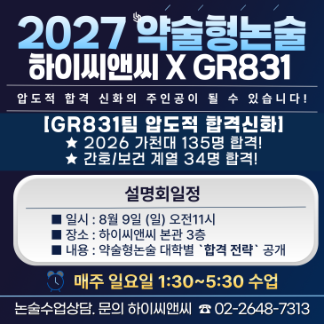 2027학년도 약술형논술 설명회 목동하이씨앤씨&GR831 지금 시작해도 합격할 수 있는 '답' RSS 대표 이미지