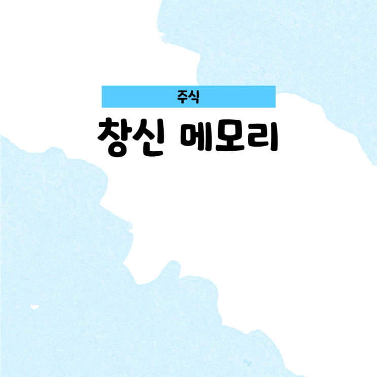 창신 메모리 테크놀로지주가 상장 주식 사는법