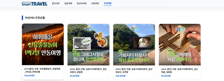 안동 체험여행 추천｜암산유원지·금소마을 여행상품 스마트트래블....