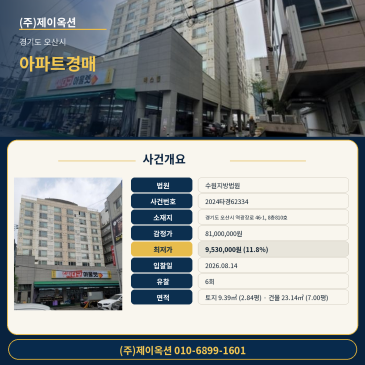 경기도 오산시 역광장로 46-1, 8층810호 8월 14일 매각기일 전 자금 준비가 필요한 아파트 경매 법원 매각 입찰 검토 2024타경62334 썸네일