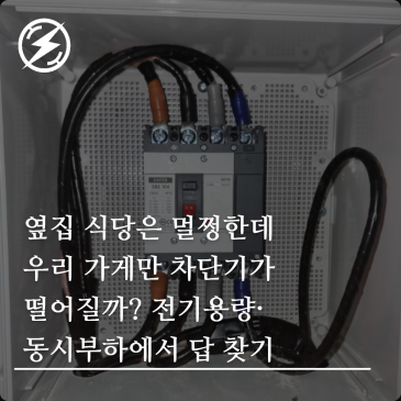 옆집 식당은 멀쩡한데 우리 가게만 차단기가 떨어질까? 전기용량·동시부하에서 답 찾기