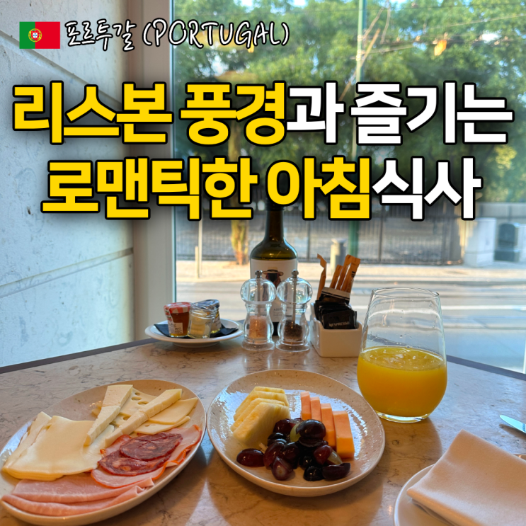 "리스본 여행 숙소 고민 끝" 룸서비스 조식에 미니바까지 무료인 곳