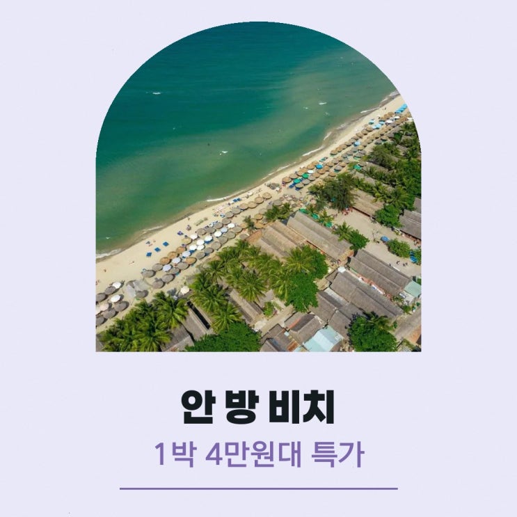 다낭 안 방 비치 하이 안 빌라 가는법 할인가 확인
