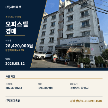 창원오피스텔경매ㅣ경상남도 창원시 의창구 소답동 156-2 펌스빌 4층405호ㅣ2025타경663 썸네일