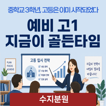 수지고등영어 "중학교 3학년, 고등은 이미 시작되었다" 고등에서 통하는 입시전략｜정상어학원 수지분원 고등 RSS 대표 이미지