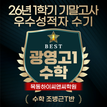 광영고1 수학 기말고사 우수성적자 수기 내신시험 공부노하우 RSS 대표 이미지