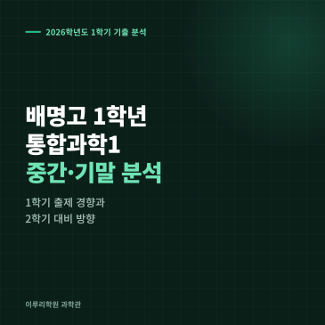 [대치동] 2026 배명고 1학년 1학기 통합과학 분석 - 이루리학원 RSS 대표 이미지