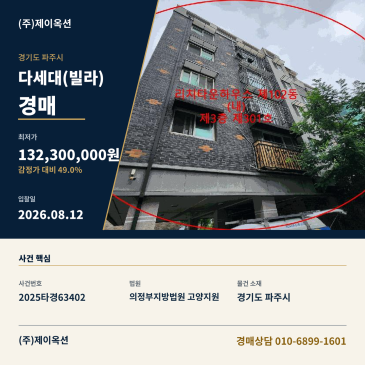 파주다세대경매ㅣ경기도 파주시 야당동 485-2 리치타운하우스 빌라 102동 3층301호ㅣ2025타경63402 썸네일