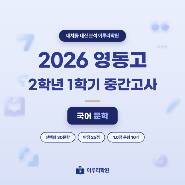 2026 영동고 2학년 1학기 중간고사 문학 분석 - 이루리학원 RSS 대표 이미지