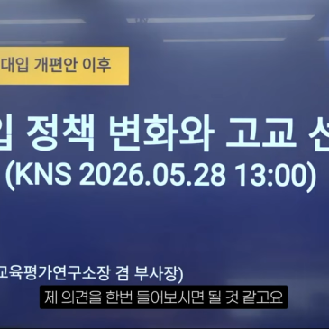 특목고 VS 일반고 고민하기 전 반드시 알아야 할 2028 대입의 평가 기준 RSS 대표 이미지