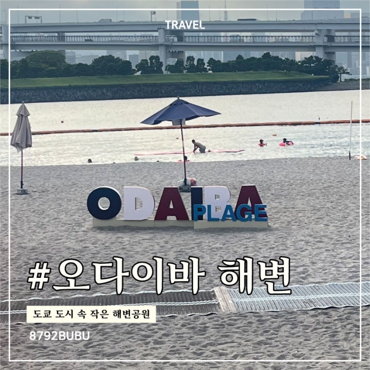 도쿄 오다이바 해변공원 | 도쿄 도시 속 작은 해변