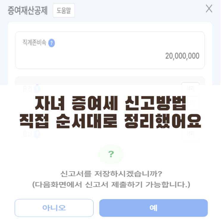 자녀 증여세 신고방법 아무도 안 알려줘서 직접 해보고 순서대로 정리했어요