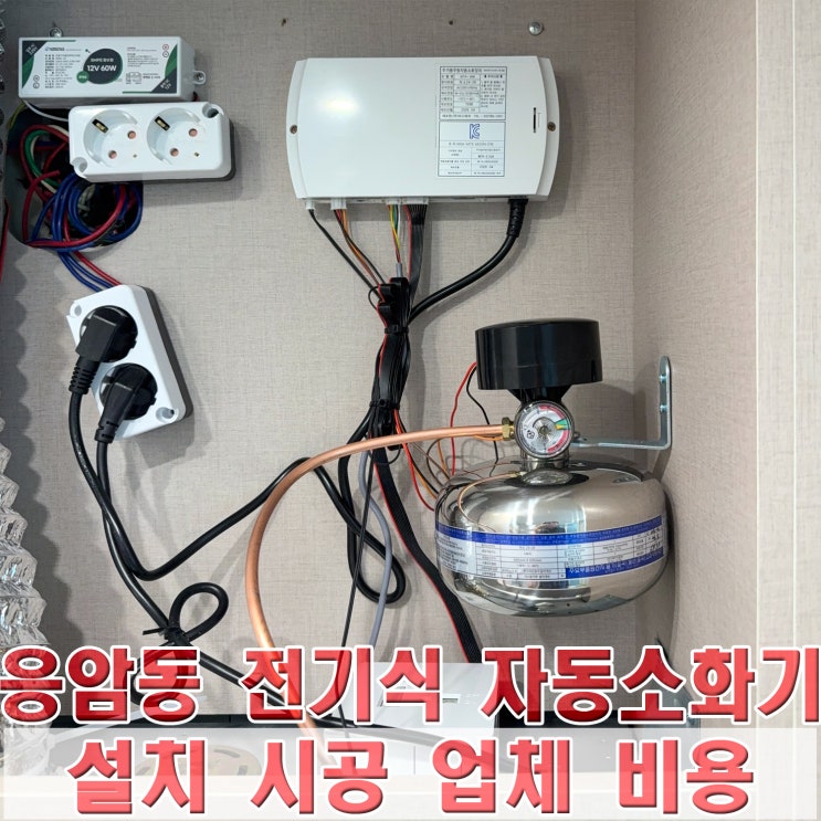 응암동 전기식 자동소화기 설치 후기, 시공 업체 비용 : 네이버 블로그