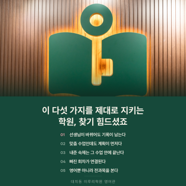 영어학원 고를 때 꼭 신경 쓸 다섯 가지, 대치동 이루리의 약속 RSS 대표 이미지
