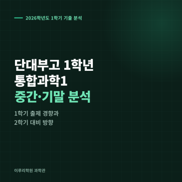 [대치동] 2026 단대부고 1학년 1학기 통합과학 분석 - 이루리학원 RSS 대표 이미지