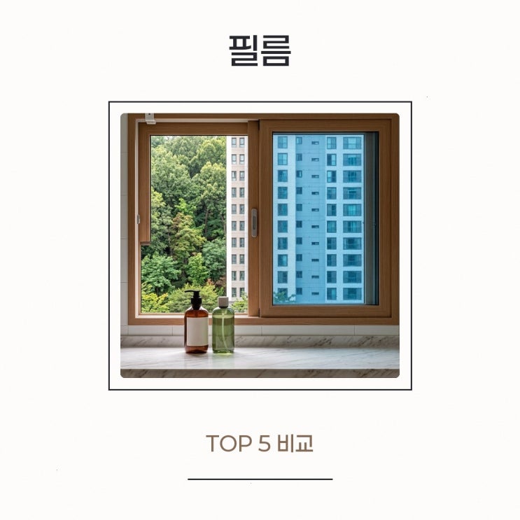 자외선 필름 비교해 보고 있다면 열차단90% 무점착 창문 사생활보호 후기를 살펴보고 정리한 선택 포인트 : 네이버 블로그