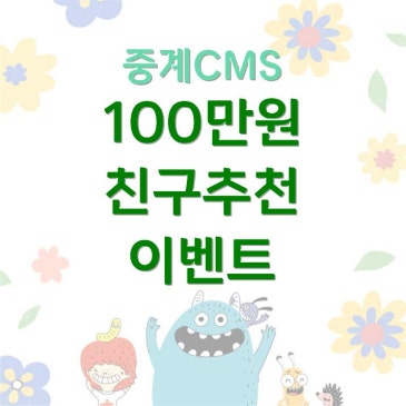 [중계CMS] 100만원 친구추천 이벤트 RSS 대표 이미지