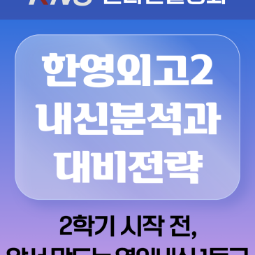 [KNS] 한영외고2 내신분석과 대비전략 온라인 설명회 RSS 대표 이미지