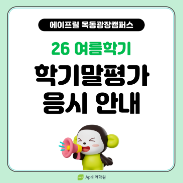 [에이프릴 목동광장캠퍼스] ★26여름학기 8월 학기말평가 응시 안내★ RSS 대표 이미지