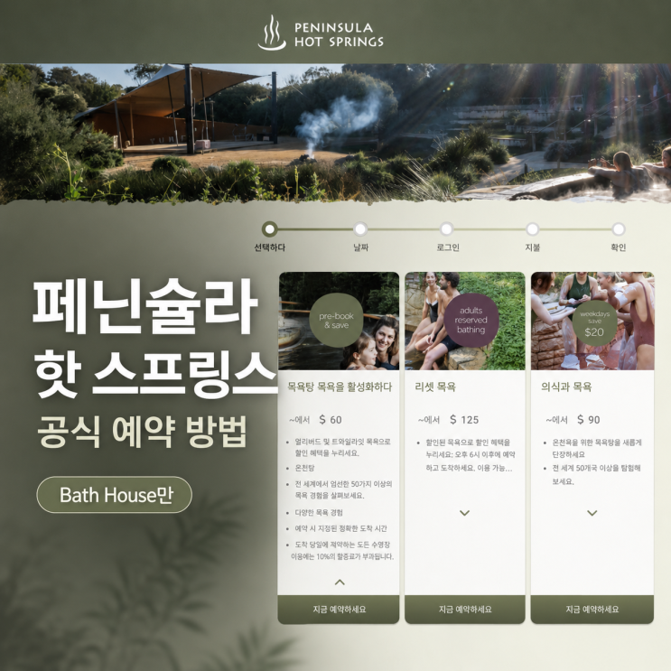 페닌슐라 핫 스프링스 공식 예약 방법ㅣ숙박 없이 Bath House 이용하기